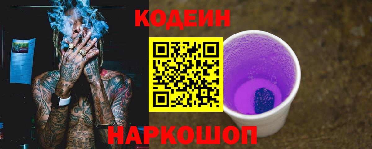 Codein Purple Drank  Codein Purple Drank  Вход с VPN  даркнет сайт  Рубцовск 